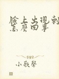 脸上出现刺痛是怎么回事