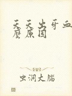 天天出牙血是什么原因封面