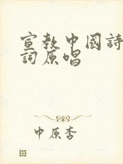 宣教中国诗歌歌词原唱