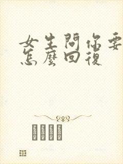 女生问你要干啥怎么回复