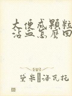 大便成颗粒状还沾血怎么回事