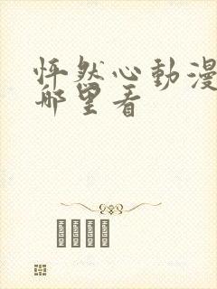 怦然心动漫画在哪里看