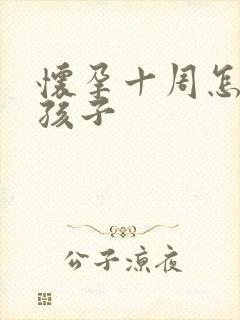 怀孕十周怎么打孩子封面