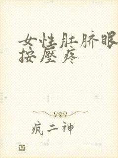 女性肚脐眼周围按压疼