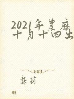 2021年农历十月十四出生的男孩命运如何