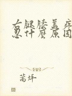 右腿膝盖疼痛难忍什么原因