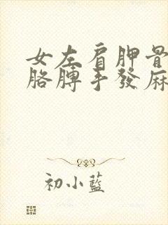 女左肩胛骨酸痛胳膊手发麻