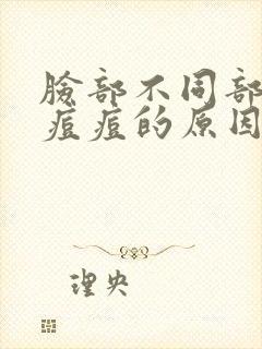 脸部不同部位长痘痘的原因