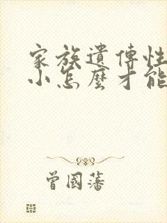 家族遗传性胸部小怎么才能变大