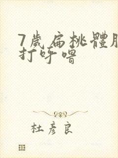 7岁扁桃体肥大打呼噜封面