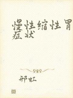 慢性缩性胃炎的症状