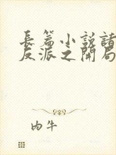 长篇小说诸天大反派之开局退婚女主封面