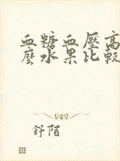 血糖血压高吃什么水果比较好降血压