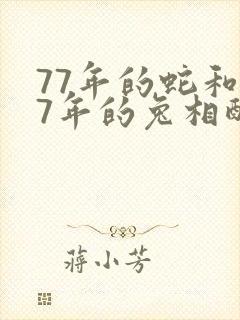 77年的蛇和87年的兔相配吗