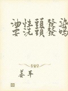 油性头发染发前要洗头发吗封面