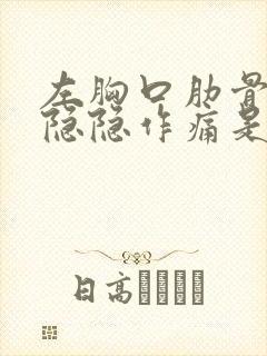 左胸口肋骨下方隐隐作痛是什么原因引起的