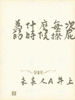 为什么每次大便的时候擦屁股会有血呢