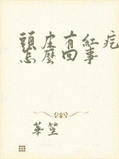 头皮有红疙瘩疼怎么回事