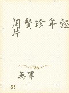 周贤珍年轻时照片