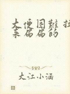 大便困难 拉出来扁扁的