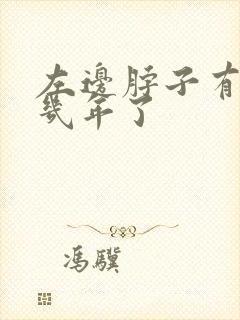 左边脖子有肿块几年了