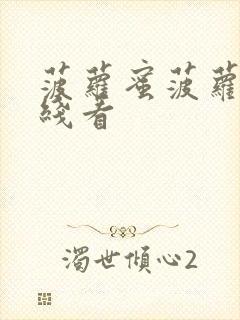 菠萝蜜菠萝蜜在线看