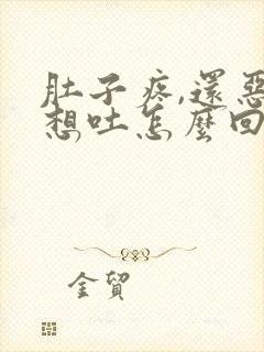 肚子疼,还恶心想吐怎么回事