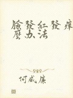 脸发红发痒有什么办法