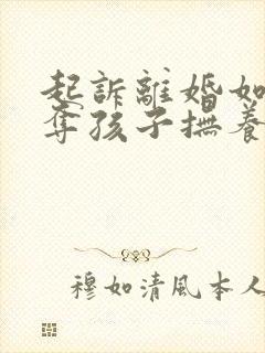 起诉离婚如何争夺孩子抚养权