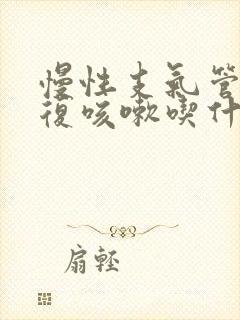 慢性支气管炎反复咳嗽吃什么药效果好呢