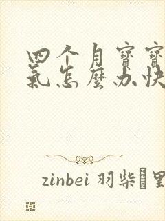 四个月宝宝肠胀气怎么办快速解决