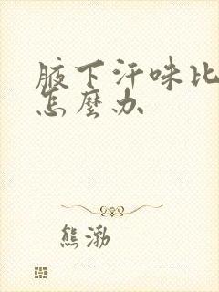 腋下汗味比较重怎么办封面