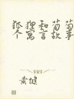 狐狸和葡萄是那个寓言故事