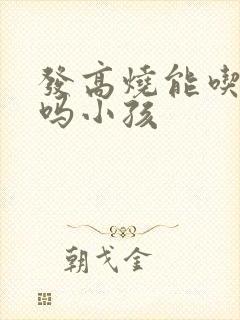 发高烧能吃鸡蛋吗小孩