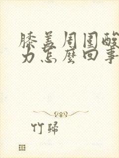 膝盖周围酸软无力怎么回事封面