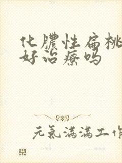 化脓性扁桃体炎好治疗吗封面