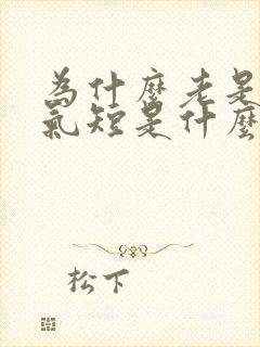 为什么老是心慌气短是什么原因