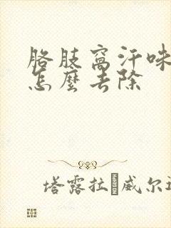 胳肢窝汗味很重怎么去除封面