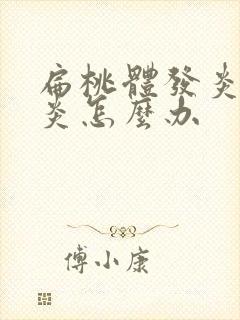 扁桃体发炎总发炎怎么办