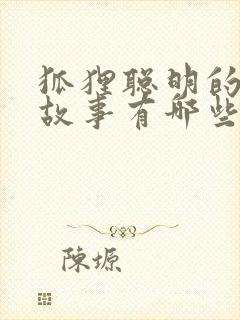 狐狸聪明的寓言故事有哪些