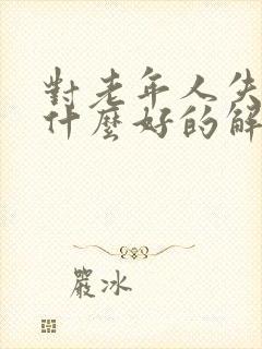 对老年人失眠有什么好的解决办法