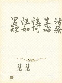 男性性生活时间短如何治疗