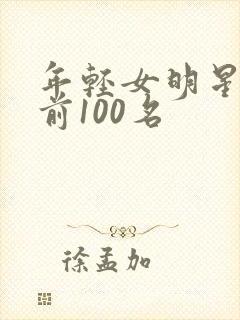 年轻女明星排名前100名