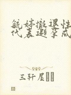 毓婷撤退性出血代表避孕成功吗