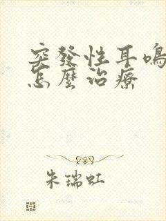 突发性耳鸣耳鸣怎么治疗封面