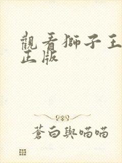 观看狮子王动画正版