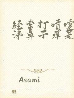 经常打喷嚏流鼻涕鼻子痒是什么原因封面