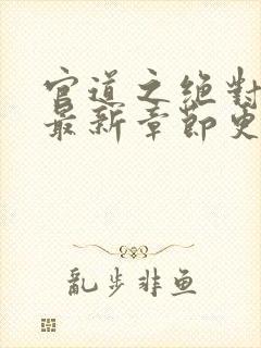 官道之绝对权力最新章节更新列表