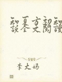 知夏方初知夏小说全文阅读