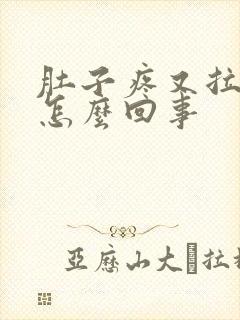 肚子疼又拉血是怎么回事